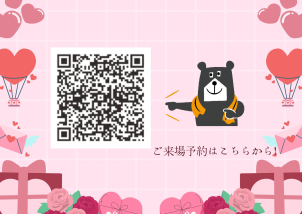 二次元コードからのご来場予約の方限定です！