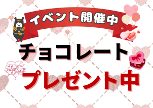 <font color='green'>LINE</font>でお友達登録＆アンケートご回答で
<font color='red'>【チョコレート】</font>をプレゼント！