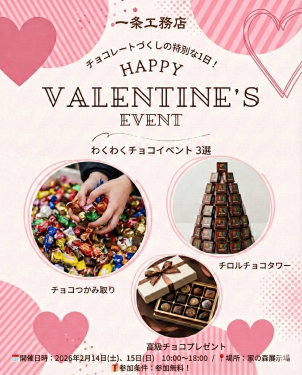 注目の「わくわくチョコイベント3選」

チョコつかみ取り

チロルチョコタワーチャレンジ

高級チョコプレゼント

ご家族様で楽しめるイベントが開催予定

是非ご参加お待ちしております！！