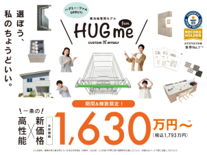 業界トップクラスの性能はそのままに、お求めやすい価格設定を実現しております！さらに、全棟断熱等級６に進化を遂げました！