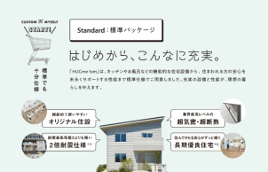 オリジナルの住宅設備や超気密・超断熱など、理想の暮らしを叶えるためにこれらすべてが標準仕様です！