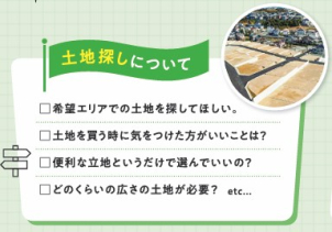 お土地探しのポイントからアドバイスさせて頂きます。
ご希望のエリアやこだわりをお聞かせください(^ ^)