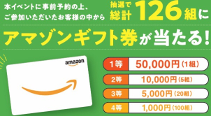 WEB予約でご来場の方へ
Amazonギフト券の抽選キャンペーンを開催中です☆