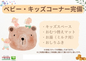 キッズスペース完備。スタッフがお相手するから、お子様も退屈しません。お気に入りのおもちゃの持ち込みも大歓迎です！