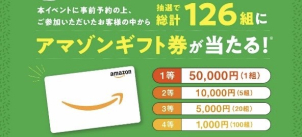 抽選でアマゾンギフト券が当たります！