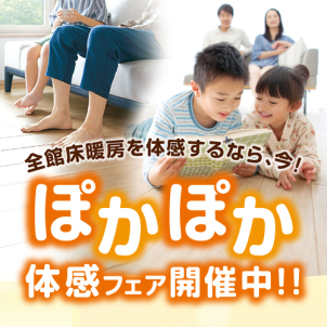 家中どこでも暖かい一条のお家を実際に体感してみませんか？