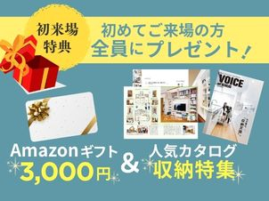 【初来場特典】初めてご来場の方全員に、Amazonギフト券3,000円＋人気カタログ収納特集のセットをもれなくプレゼント！１日８組様限定の完全予約制となります♪
