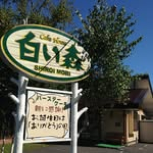 3月1日（日）ご見学の方！！
このイベントページからのご予約で【ケーキハウス白い森】の引換券2000円分プレゼント！！