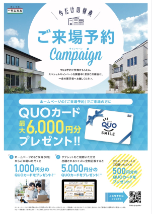 ご予約の上、一条工務店の「電子カタログ」をレンタル・クイズにチャレンジいただいたお客様にQUOカード5000円分をプレゼントいたします！
更にモデルハウスへのご来場予約をしていただいたお客様にはだWアップチャンス！
合計6000円分QUOカードプレゼント！