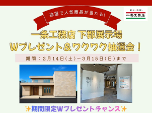 展示場来場でWプレゼントチャンス★