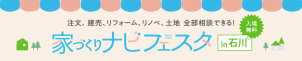 おうちづくりに関するセミナーなども開催しております。
おうちづくりのスタートイベントとしてご活用ください。
https://festa.myhome-i.net/ishikawa

