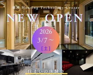 アトラクションで住まいの体験！ハウジングテクノロジーセンターが3月7日からリニューアルオープン！！