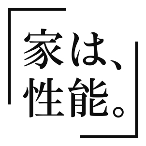 超高性能超耐久「家は性能」
快適な暮らしを実現します