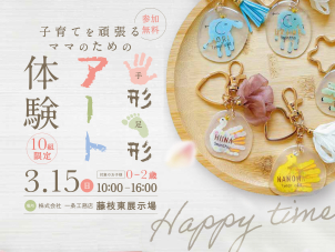 お子さまの手や足形の、世界に一つだけのキーホルダーをプレゼント！０歳～2歳のお子さまが対象です。