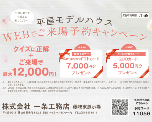 平屋モデルハウスの見学予約で、12,000円分のギフトカードプレゼント♪本イベントの”内容”欄のリンクからご予約下さい。※本ページ下部のイベント予約にご入力された場合はキャンペーン対象外となります。