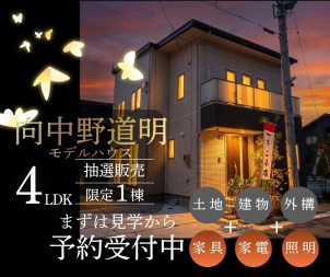 向中野道明分譲展示場(完全予約制)