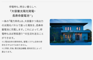 電気を自給自足し、停電時も明るい暮らしを実現します。