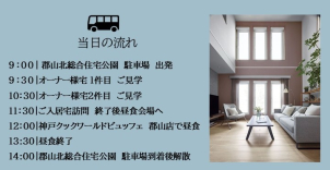 バスに乗って、理想の家へ。ご見学後は昼食会場へご案内いたします♪