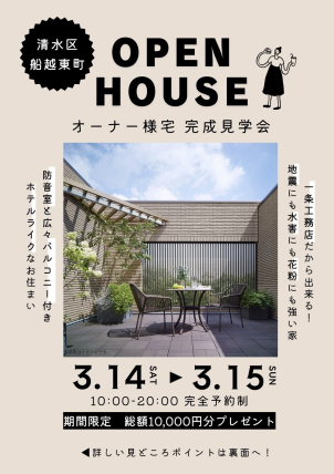 船越東町にて、オーナー様が間取りもデザインも性能も考え抜いたお住まいの見学会、開催です！