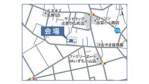 会場案内図★出雲市小山町
場所がご不明な場合は、こちらまでご連絡ください。0853-24-0111