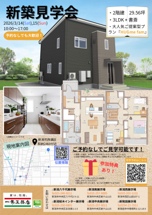 新潟八千代展示場