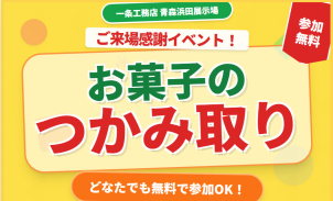 青森浜田展示場