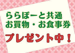 <font color=green>LINE</font>でお友達登録またはアンケートご回答で
<font color=red>「ららぽーと共通 お買物・お食事券」または「ノベルティグッズ」</font>をプレゼント！