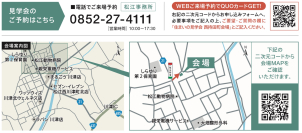 ご予約の際は、弊社HPから来場予約もしくはお電話にてご予約お待ちしております。
☎0852-27-4111