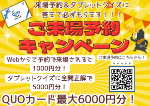 Webから予約が断然お得！！！
お得なご来場予約キャンペーン中☆
