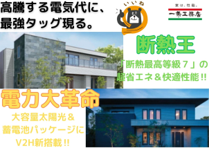 断熱王×電力大革命の最強タッグで超省エネで快適な生活を！！