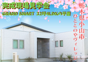 小山東ニュータウン展示場