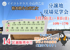 栃木県小山市乙女の自社分譲地で現場見学会を行います！ご来場お待ちしております☆詳細は「土地・建売を探す」＞​​栃木県＞​イイコトテラス小山市乙女からご確認ください。