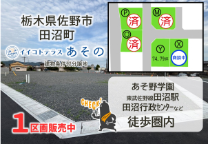 佐野市田沼町分譲地　ラスト１区画！大好評販売中！近くに国道あり！利便性抜群！詳細は「土地・建売を探す」＞栃木県＞イイコトテラスあその　からご確認ください。