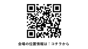上記二次元コードから会場MAPを確認頂けます。
