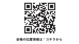 上記二次元コードから会場MAPを確認頂けます。