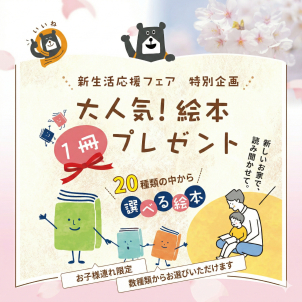 20種類の中から選べる絵本！
※お子様連れ限定
※要事前来場予約