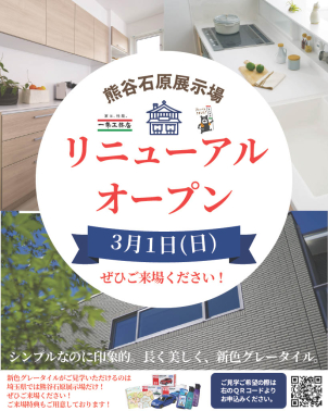 熊谷石原展示場