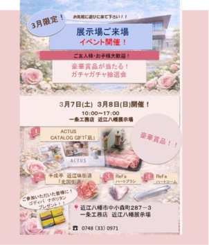 近江八幡展示場