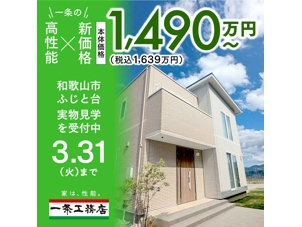 和歌山ふじと台展示場