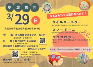 作れるおもちゃは当日選ぶことができます。
『タイルコースタ―』『スノードーム』『コロコロカー』
おもちゃの制作の待ち時間には花巻おもちゃ美術館のおもちゃで遊ぶことが出来ます。
※①10時②11時③13時④14時の約1時間の交代制となっております。※おもちゃの制作時間は30分～40分となっております。