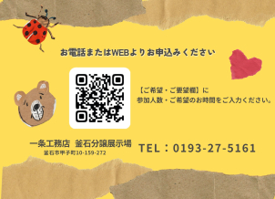 参加にはご予約が必要です。
ご覧のホームページの『イベントに申し込む』からお申込みいただくか展示場へのお電話でご予約を承ります。
参加人数とご希望の時間をお知らせください。

スタッフ一同皆様のご参加をお待ちしております♪
