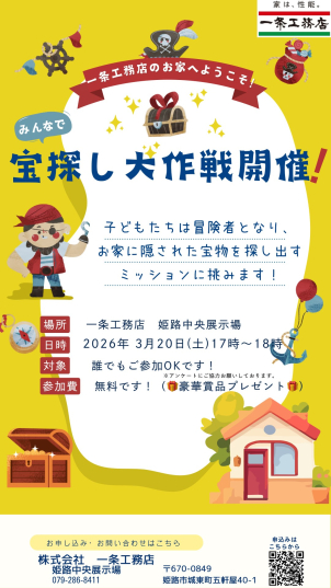 お子様と一緒に一条のお家で思い出を作りましょう！