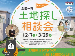 気になる家づくりの疑問について、私たちと一緒に解決しませんか。土地＋建物のトータル予算を考えてご提案させていただきます。
あなたの「理想の暮らし」を聞かせてください！
