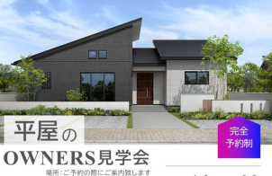 【ご入居宅訪問】一条のおうちで子育てをしている方・ワンちゃんネコちゃんとの暮らし・家事ラク動線、中庭のある平屋・インテリアにもこだわりぬいたおうち　などなど・見てみたいご要望のおうちにご招待します。