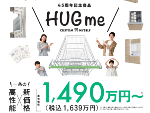 「HUGme」の圧倒的なコストパフォーマンスを前面に出した、見学会