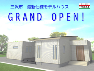 三沢市に泊まれる平屋がGRAND OPEN!!!
1日1組限定の宿泊体験会は先着順です！
