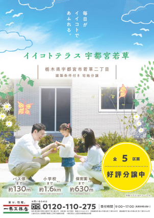 【宇都宮若草】
宇都宮市内でも人気のエリアに分譲地が登場。教育施設や公共交通機関までのアクセスも良い分譲地。