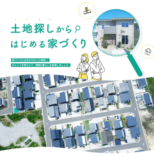 気になる家づくりの疑問について、
私たちと一緒に解決しませんか。
土地＋建物のトータル予算をご提案させていただきます。
あなたの「理想の暮らし」を聞かせてください。