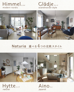 「Naturia」専用の住宅設備も登場！