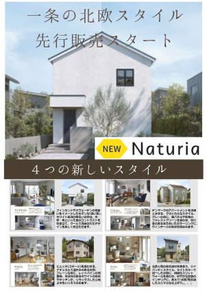 新しい４つのスタイルをご提案！！展示場にて限定リーフレットを配布します！